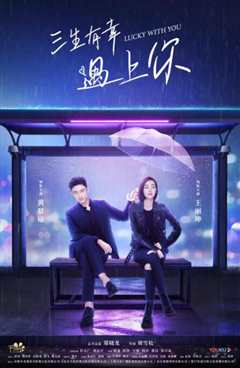 三生有幸遇上你