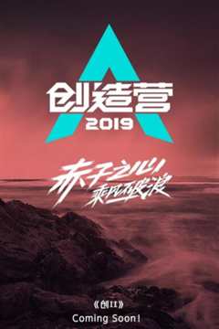 创造营2019