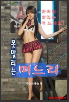 无法阻止的媳妇儿