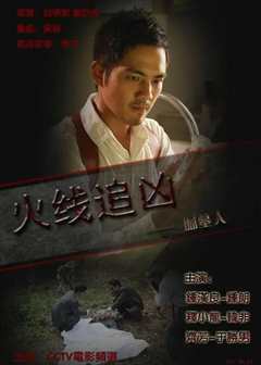 火线追凶之掘墓人