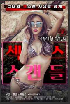 18岁性感女王的性丑闻