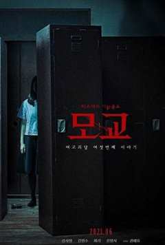 死亡教室：母校