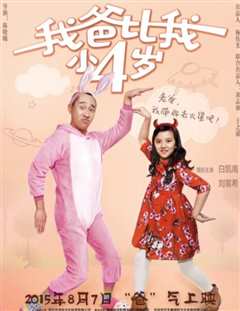 我爸比我小四岁