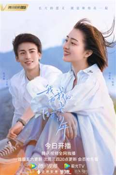 我和我的时光少年