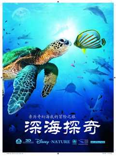 深海探奇