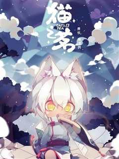 《猫之茗》