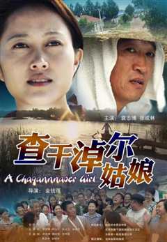 查干淖尔姑娘