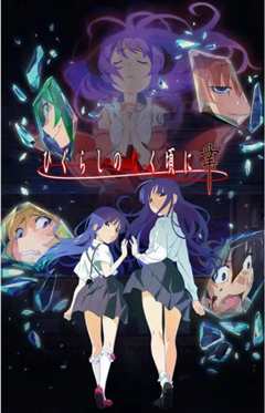 寒蝉鸣泣之时·业