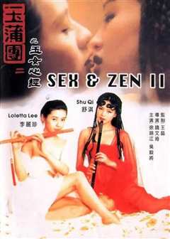 玉蒲团之玉女心经