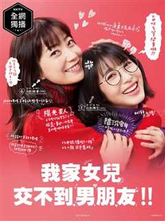 我家的女儿交不到男朋友