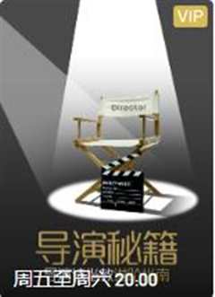 导演秘籍