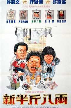 新半斤八两