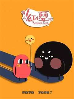 请吃红小豆吧！第二季