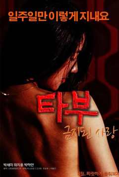 禁止的爱：禁忌