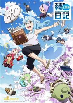 《关于我转生变成史莱姆这档事》