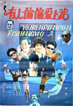 有人偏偏爱上我