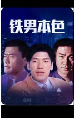 铁男本色