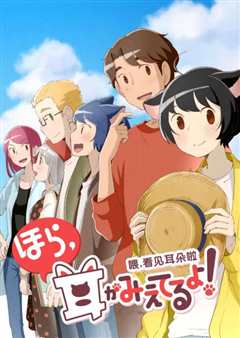 喂，看见耳朵啦！第二季