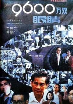 九千六百万双眼睛