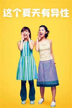 这个夏天有异性