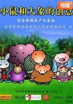 小鼠和大象的创意