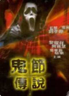 鬼节传说