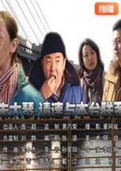 朱大琴，请与本台联系