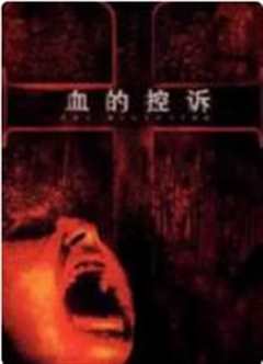 血的控诉