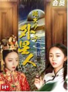 顽大少与外星人