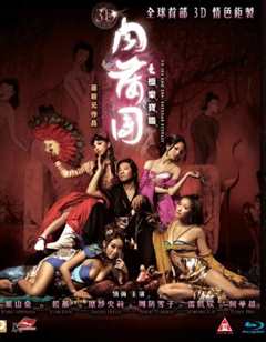 3D肉蒲团之极乐宝鉴