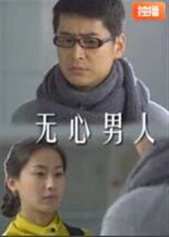 无心男人