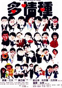 多情种