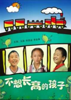不想长高的孩子