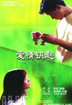 爱情钥匙