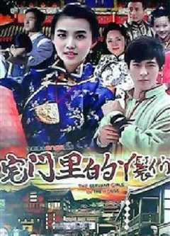 宅门里的丫鬟们