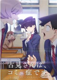 古见同学有交流障碍症。