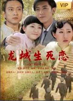 龙城生死恋