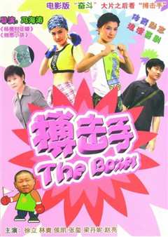 大山里的搏击手