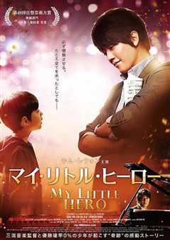 我的小英雄