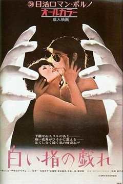 白皙纤指之调情