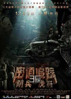 密道追踪之阴兵虎符