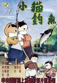 小猫钓鱼