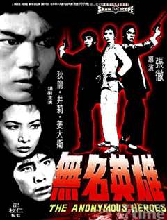 无名英雄1971