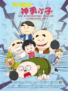 新地雷战：神勇小子