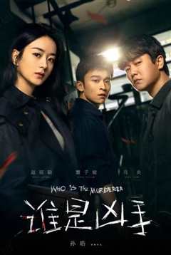 谁是凶手