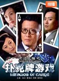 奇迹三雄之扑克游戏