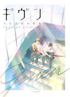 GIVEN 反面的存在