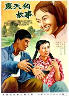 夏天的故事