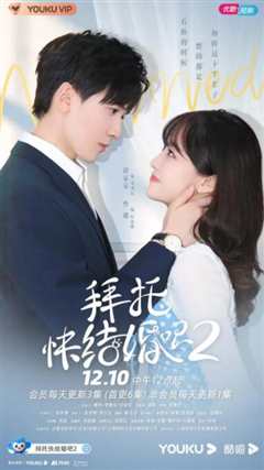 拜托，快结婚吧！第二季