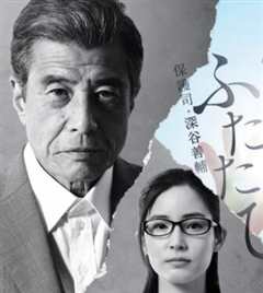 活着，重新开始 保护司·深谷善辅